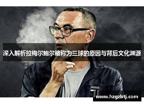深入解析拉梅尔鲍尔被称为三球的原因与背后文化渊源