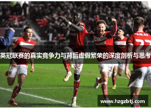 英冠联赛的真实竞争力与背后虚假繁荣的深度剖析与思考