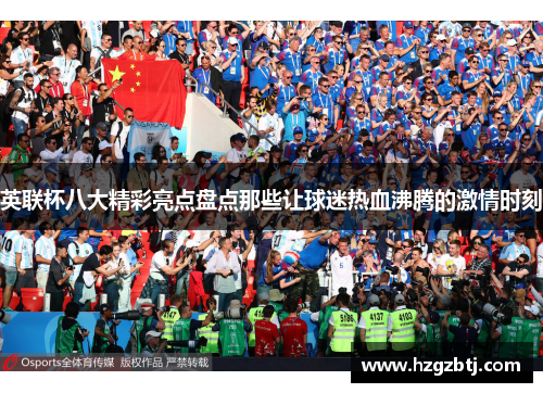 英联杯八大精彩亮点盘点那些让球迷热血沸腾的激情时刻
