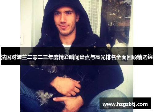 法国对波兰二零二三年度精彩瞬间盘点与高光排名全面回顾精选锦