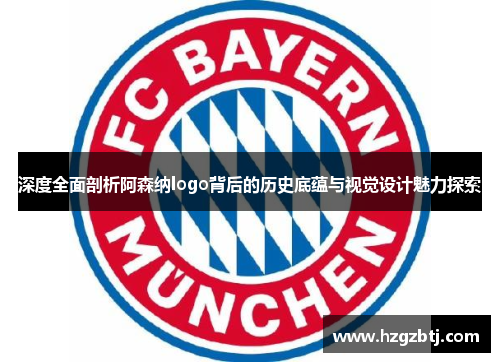 深度全面剖析阿森纳logo背后的历史底蕴与视觉设计魅力探索