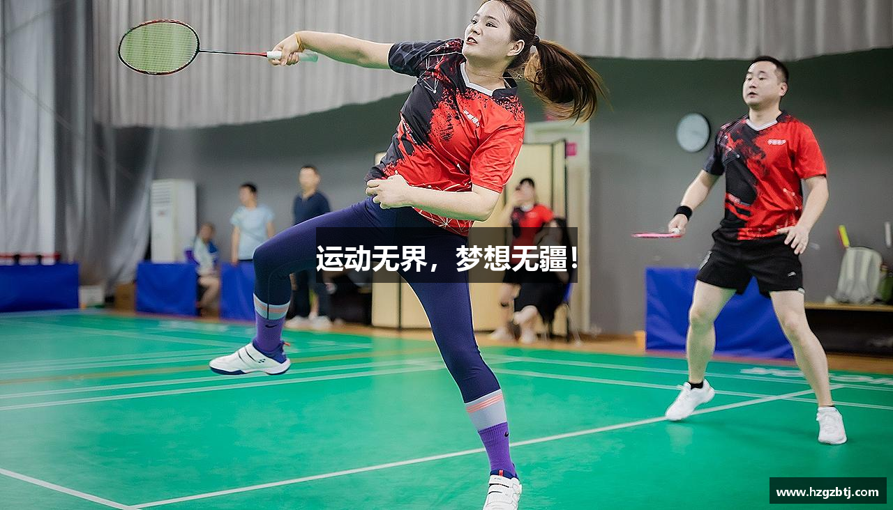 运动无界，梦想无疆！